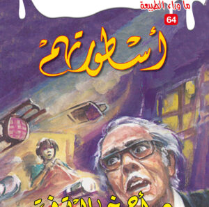 أسطورتهم 64 -ما وراء الطبيعة