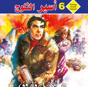 البداية 16 -رجل و ملف خاص