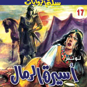 أسيرة الرمال 17 -سلة الروايات