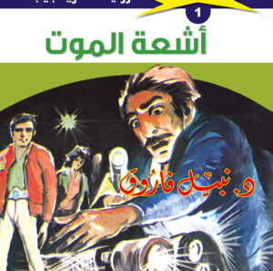 أشعة الموت 1  -ملف المستقبل