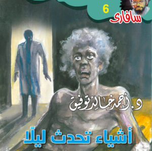 أشياء تحدث ليلًا 6 -سفاري