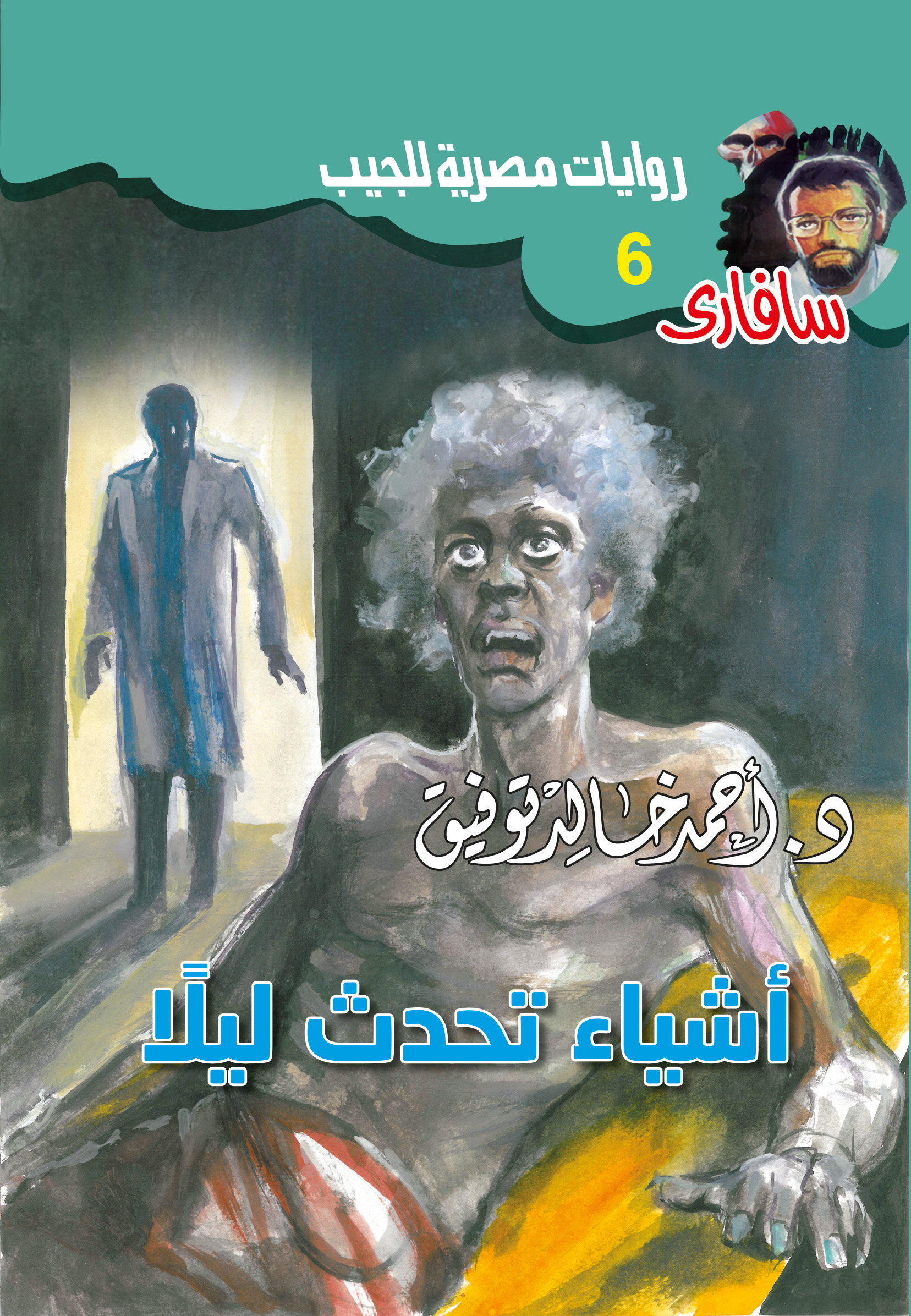 أشياء تحدث ليلًا 6 -سفاري