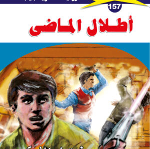 أطلال الماضى 157  -ملف المستقبل