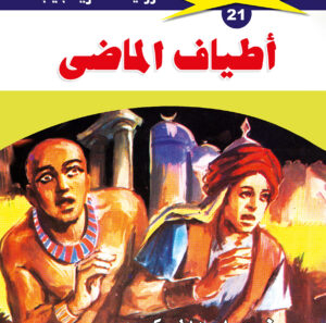 أطياف الماضى 21  -ملف المستقبل