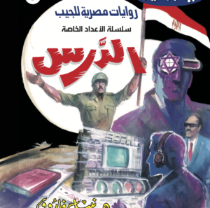 الدرس 1 -أعداد خاصة -حرب الجواسيس