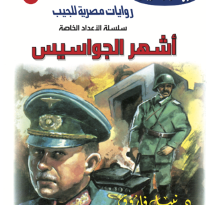 أشهر الجواسيس 2 -أعداد خاصة -حرب الجواسيس