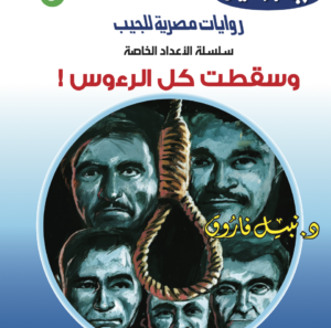 وسقطت كل الرءوس 3  -أعداد خاصة-حرب الجواسيس