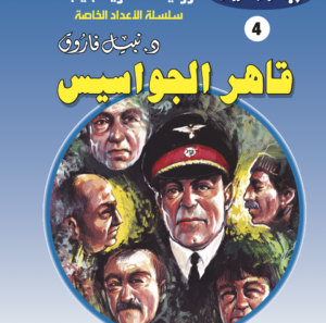 قاهر الجواسيس 4  -أعداد خاصة-حرب الجواسيس