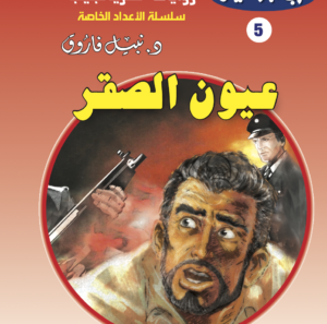 عيون الصقر 5  -أعداد خاصة-حرب الجواسيس