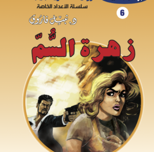 زهرة السم 6  -أعداد خاصة-حرب الجواسيس