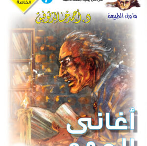 عدد خاص 7-ما وراء الطبيعة-أغانى المهد