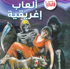 ألعاب إغريقية  -7 فانتازيا