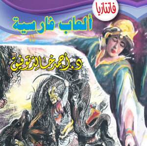 ألعاب فارسية -فانتازيا 41