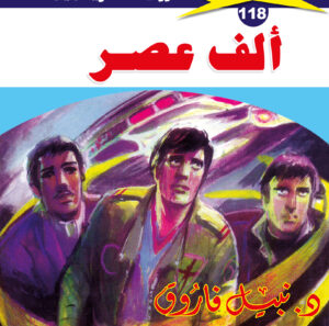 ألف عصر 118  -ملف المستقبل