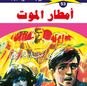 أمطار الموت 53  -ملف المستقبل