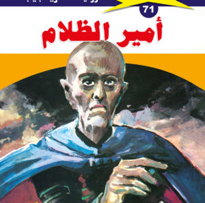 أمير الظلام 71  -ملف المستقبل