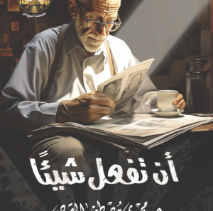 ان تفعل شيئا