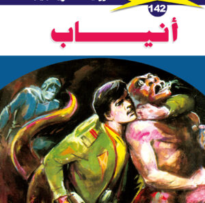 أنياب 142  -ملف المستقبل