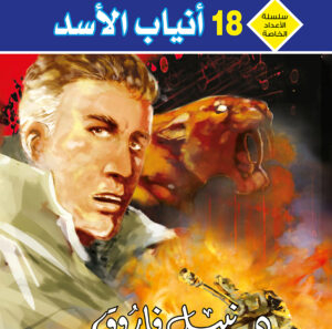 أنياب الأسد 18 -رجل و ملف خاص