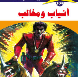 أنياب ومخالب 104  -ملف المستقبل