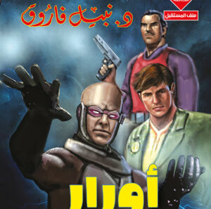 أورار 29 -رجل و ملف خاص