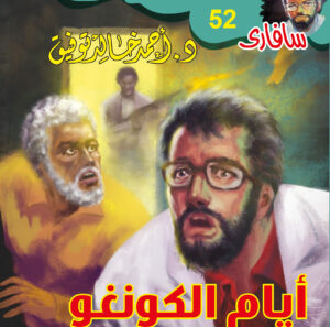 أيام الكونغو 52 -سفاري