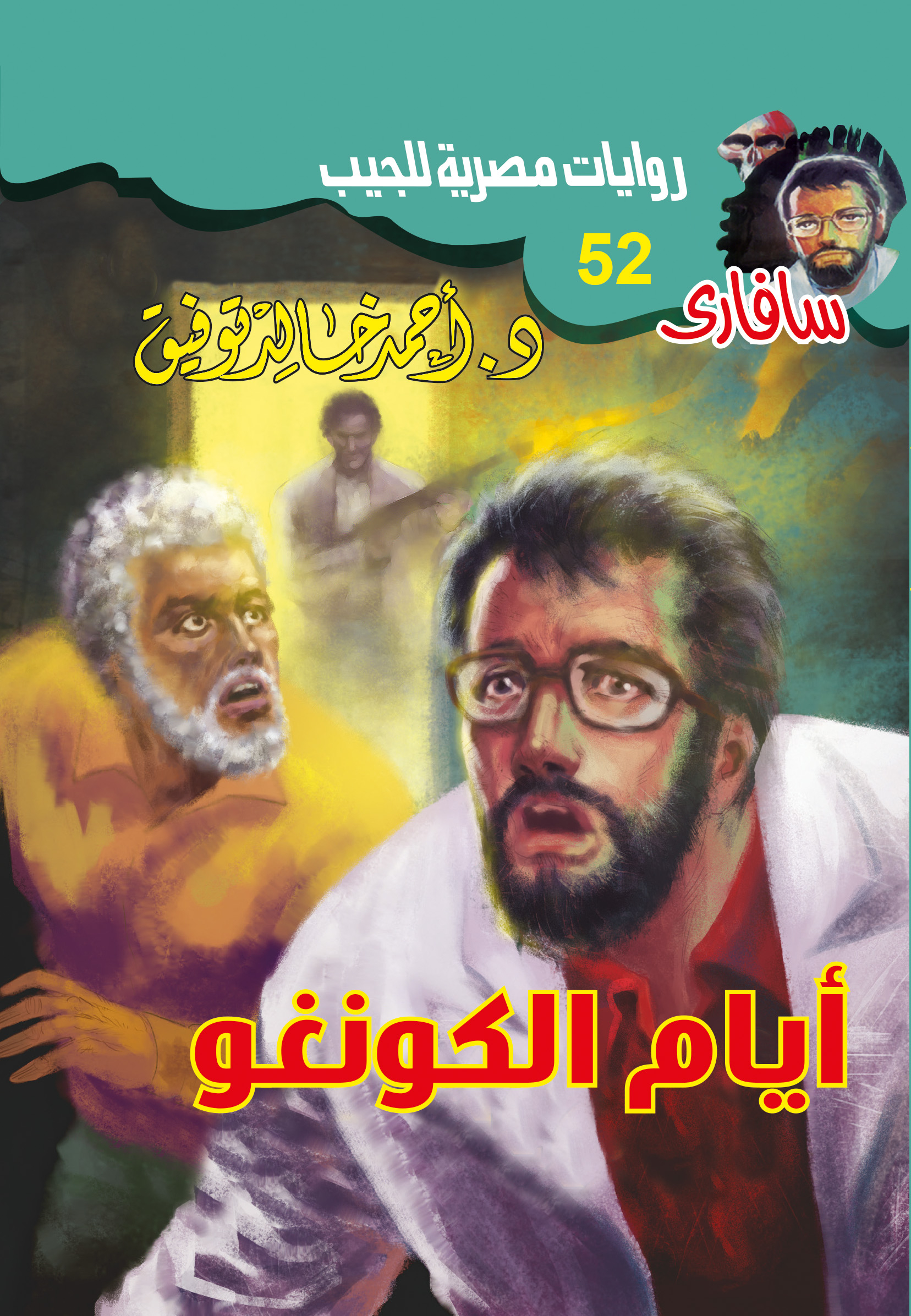 أيام الكونغو 52 -سفاري