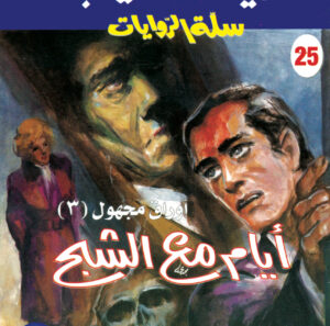 أيام مع الشبح 25 -سلة الروايات