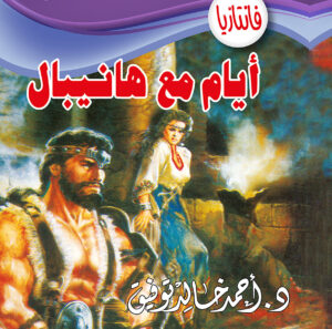 أيام مع هانيبال -فانتازيا 33