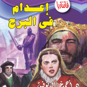 إعدام فى البرج -فانتازيا 15