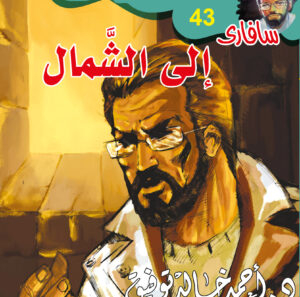 إلى الشمال 43 -سفاري