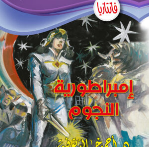 إمبراطورية النجوم  -4 فانتازيا