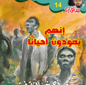 إنهم يعودون أحيانًا 14 -سفاري