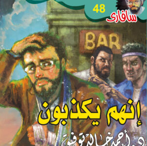 إنهم يكذبون 48 -سفاري