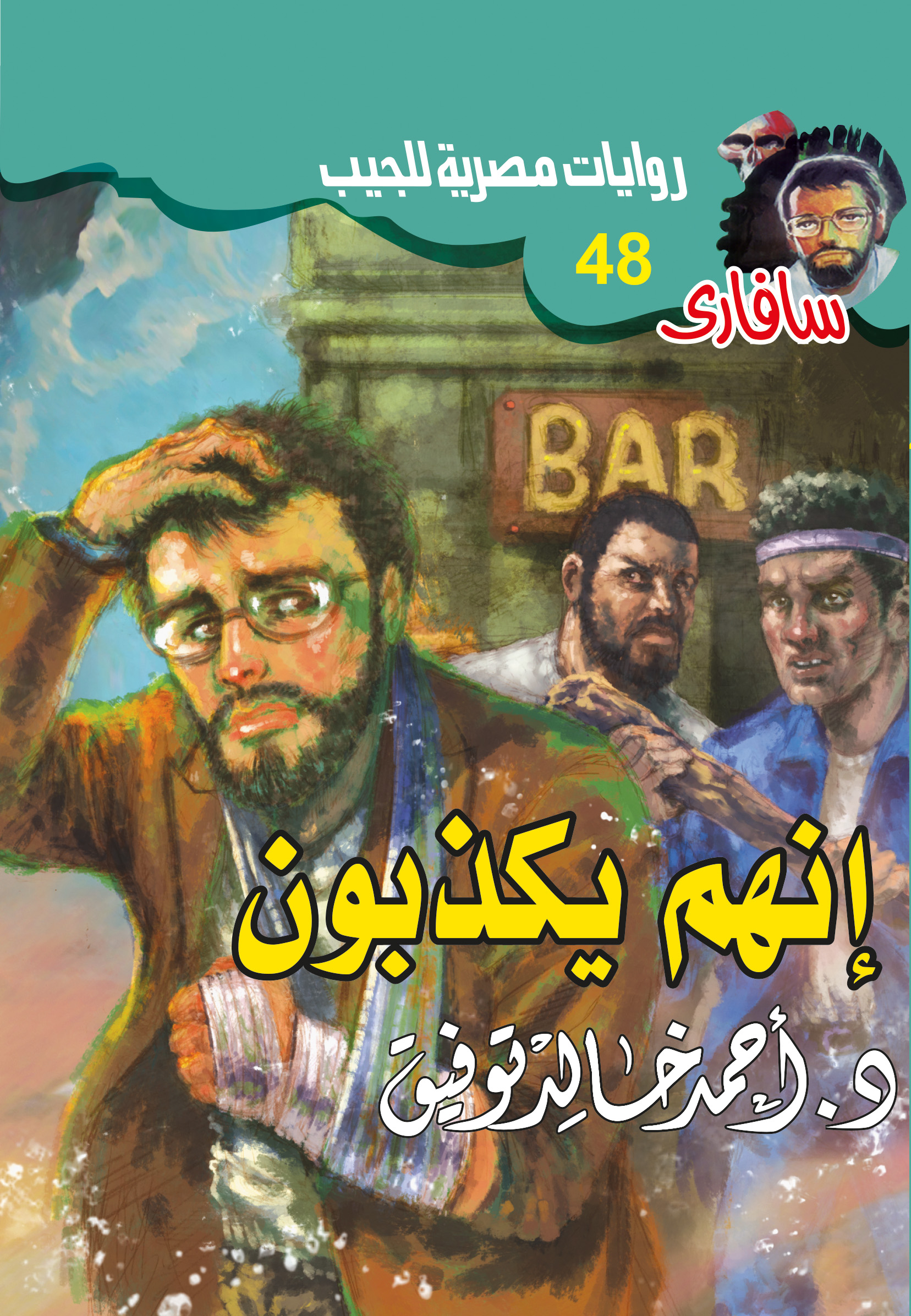 إنهم يكذبون 48 -سفاري