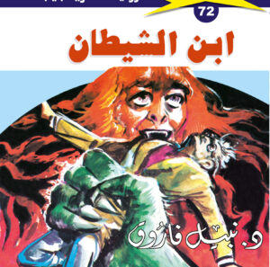 ابن الشيطان  72  -ملف المستقبل