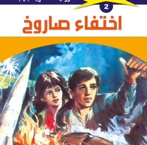 اختفاء صاروخ 2  -ملف المستقبل