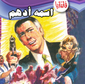 اسمه أدهم -فانتازيا 31