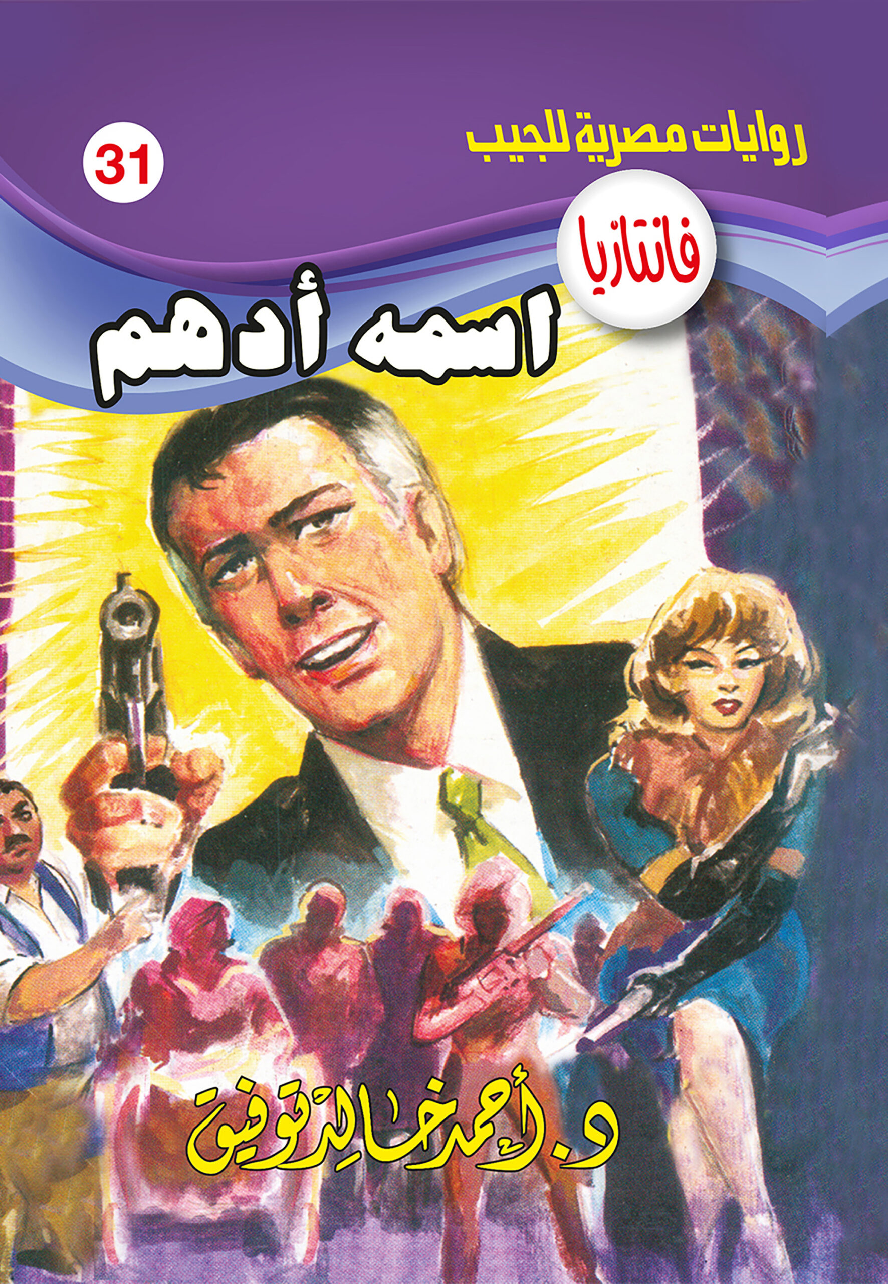 اسمه أدهم -فانتازيا 31