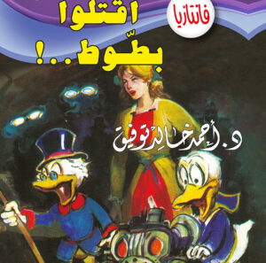 اقتلوا بطّوط -فانتازيا 17