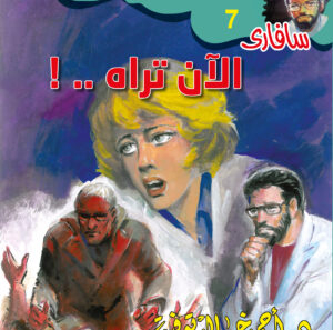 الآن تراه 7 -سفاري