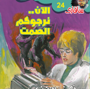 الآن نرجوكم الصمت 24 -سفاري