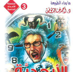 عدد خاص 3-ما وراء الطبيعة-الأبجديَّة