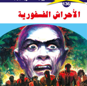 الأحراش الفسفورية 136  -ملف المستقبل