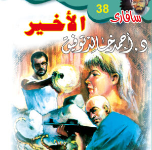 الأخير 38 -سفاري