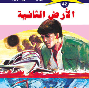 الأرض الثانية 42  -ملف المستقبل