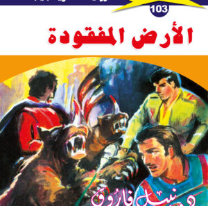 الأرض المفقودة 103  -ملف المستقبل