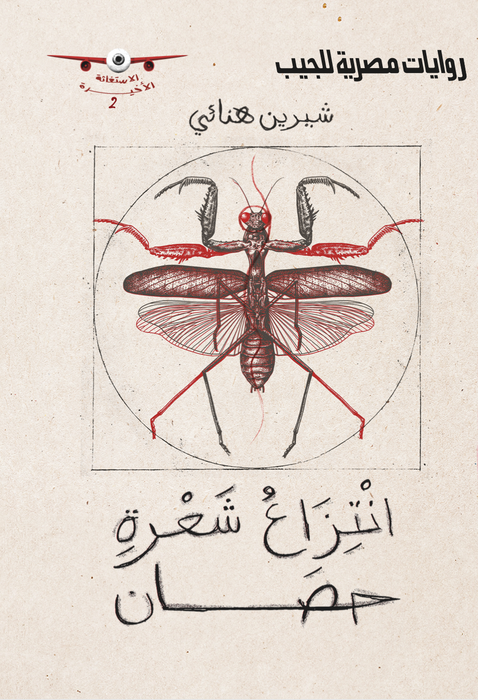 الاستغاثة الأخيرة 2