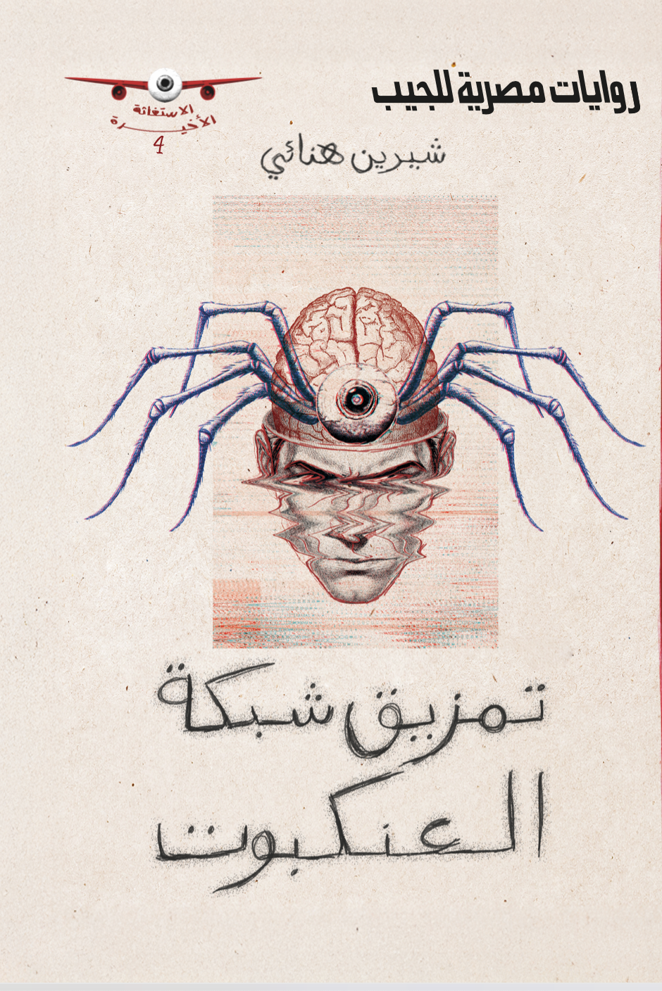 الاستغاثة الأخيرة 4