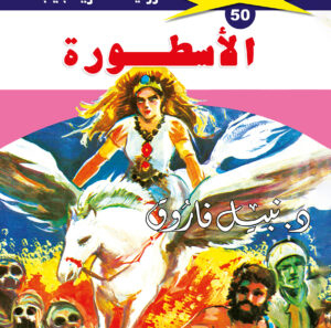 الأسطورة  50  -ملف المستقبل